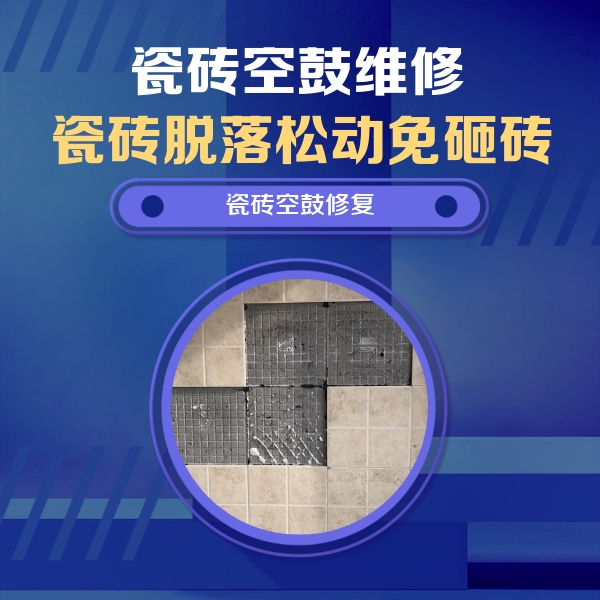 顺德瓷砖空鼓维修公司分享卫生间墙面瓷砖空鼓面积较大时，如何进行注浆修补？