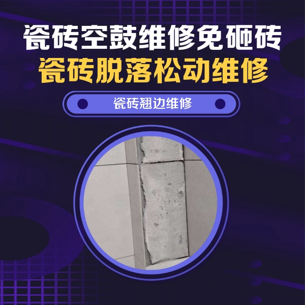 顺德瓷砖空鼓维修公司分享主卧的瓷砖空鼓维修方法