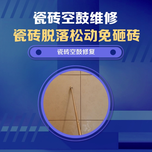顺德瓷砖空鼓维修公司分享如何判断瓷砖空鼓的面积？