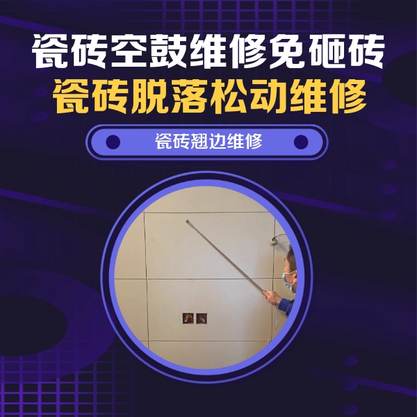 顺德瓷砖空鼓维修公司分享瓷砖空鼓面积较大时，除了注浆修补还有哪些维修方法？