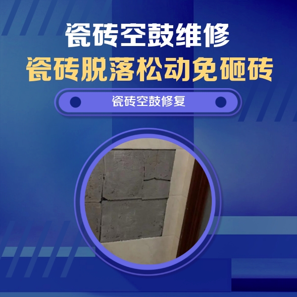 顺德瓷砖空鼓维修公司分享砖缝注浆修补空鼓的注意事项有哪些？