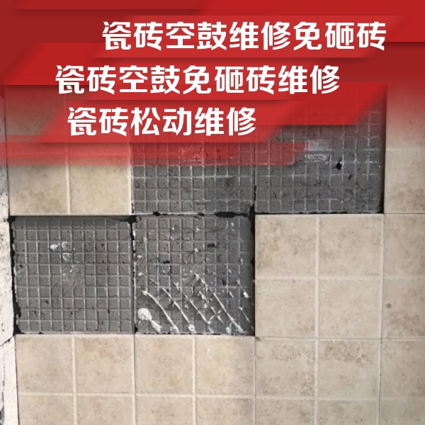顺德瓷砖空鼓维修公司分享地砖空鼓维修的知识