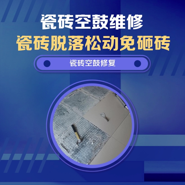 顺德瓷砖空鼓维修公司分享瓷砖松动维修的方法