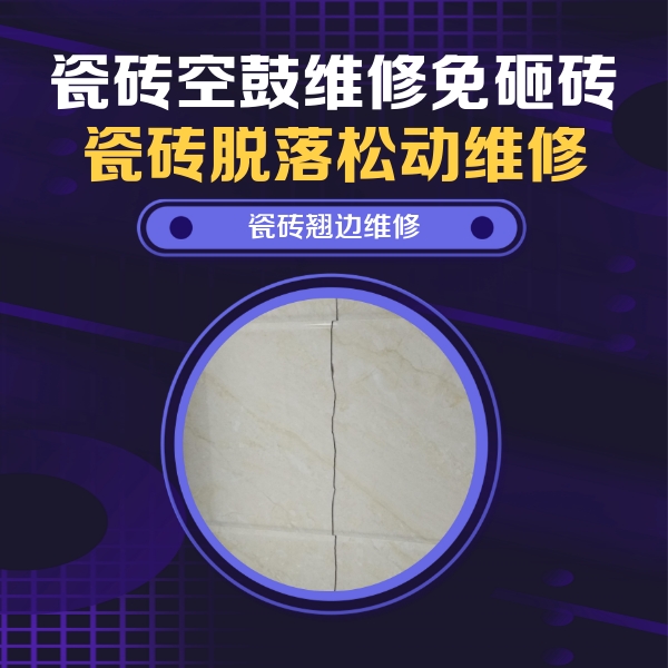 顺德瓷砖空鼓维修公司分享砖缝注浆修补空鼓的具体操作步骤是什么
