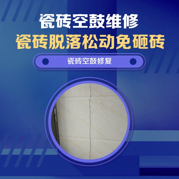 顺德瓷砖空鼓维修公司分享瓷砖空鼓面积较大时，除了注浆修补还有哪些维修方法？